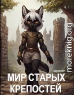 Мир Старых Крепостей