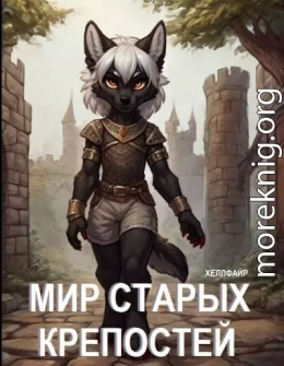 Мир Старых Крепостей