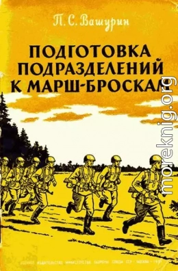 Подготовка подразделений к марш-броскам