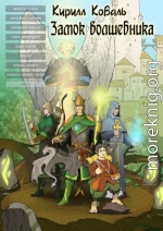 ЗМиМ Замок Волшебника VIII