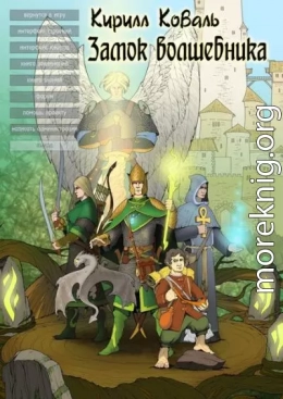 ЗМиМ Замок Волшебника VIII