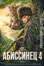 Абиссинец 1889. Том 4