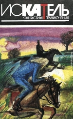 Искатель, 1995 №3