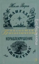 Жангада. Кораблекрушение «Джонатана»