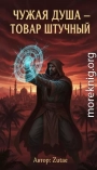Чужая душа — товар штучный