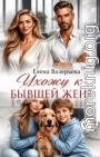 Ухожу к бывшей жене