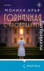 Горничная с проживанием