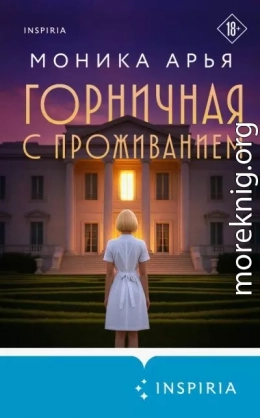 Горничная с проживанием