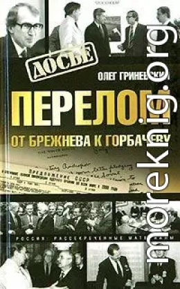 Перелом. От Брежнева к Горбачеву