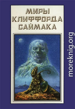 Миры Клиффорда Саймака. Книга 18