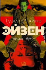 Эйзен: роман-буфф