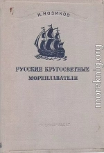 Русские кругосветные мореплаватели