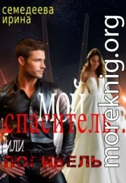 Мой спаситель... или погибель