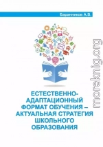 Естественно-адаптационный формат обучения – актуальная стратегия школьного образования