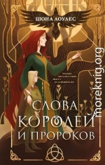 Слова Королей и Пророков