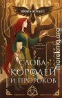 Слова Королей и Пророков