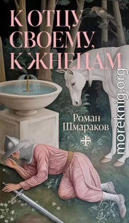 К отцу своему, к жнецам