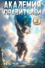 Академия Правителей 3