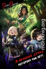 Я великий друид которому 400 лет! Том 6