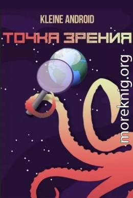 Точка зрения (СИ)