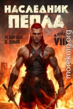 Наследник пепла. Книга VIII