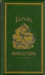 Путевые чудесные приключения барона Мюнхаузена