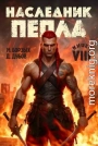 Наследник пепла. Книга VIII