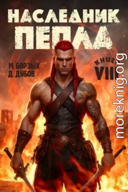 Наследник пепла. Книга VIII