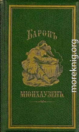 Путевые чудесные приключения барона Мюнхаузена