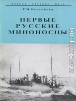 Первые русские миноносцы