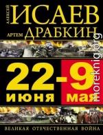 22 июня — 9 мая. Великая Отечественная война