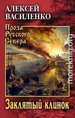 Заклятый клинок
