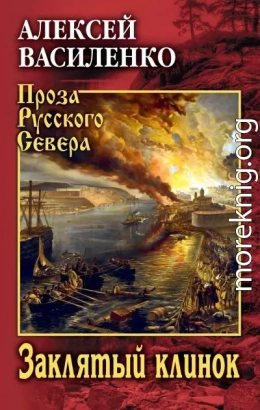 Заклятый клинок