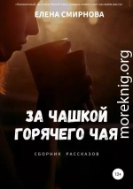 За чашкой горячего чая. Сборник рассказов