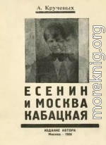 Есенин и Москва кабацкая