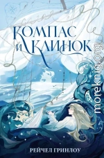 Компас и клинок. Книга 1