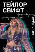 Тейлор Свифт: История жизни, рассказанная певицей