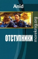 Отступники (СИ)