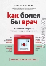 Как болел бы врач: маленькие хитрости большого здравоохранения