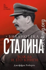 Библиотека Сталина. Вождь и его книги