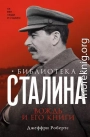 Библиотека Сталина. Вождь и его книги