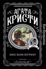 Икс или игрек?