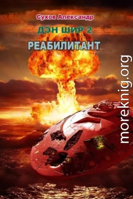 Реабилитант