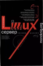 Linux-сервер своими руками