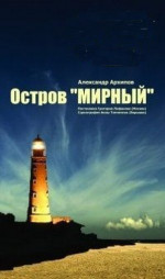 Остров Мирный