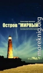 Остров Мирный