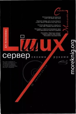 Linux-сервер своими руками