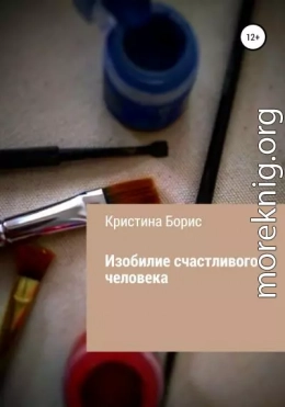 Изобилие счастливого человека