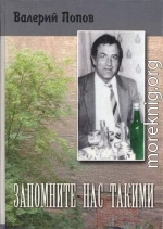 Запомните нас такими