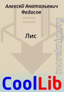 Лис